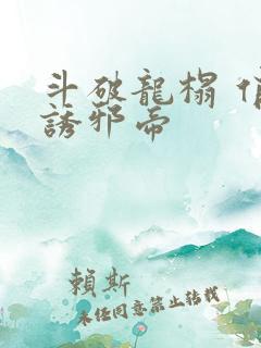 斗破龙榻 俏妃诱邪帝