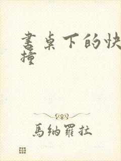 书桌下的快速顶撞