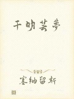 千明芸梦