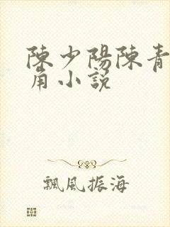 陈少阳陈青帝主角小说