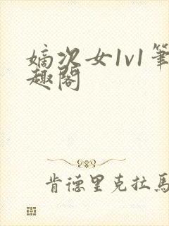 嫡次女1v1笔趣阁