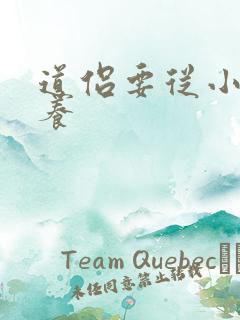 道侣要从小开始养