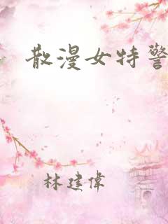 散漫女特警