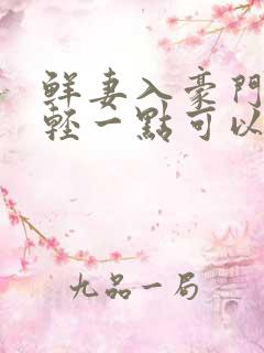 鲜妻入豪门大叔轻一点可以听书吗