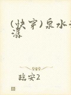 (快穿)泉水潺潺