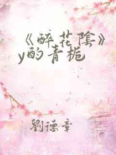 《醉花阴》 by酌青栀