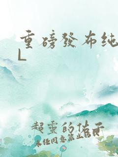 重磅发布纯肉BL