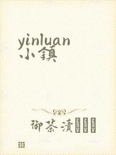 yinluan小镇