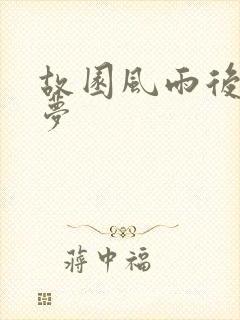 故园风雨后白日梦