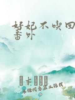 好妃不吃回头爷番外