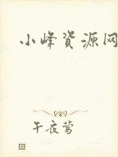 小峰资源网