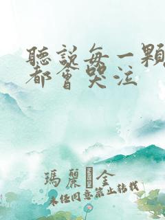 听说每一颗星球都会哭泣