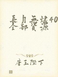 长月无烬40集全部资源