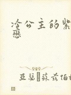 冷公主的紫色爱恋