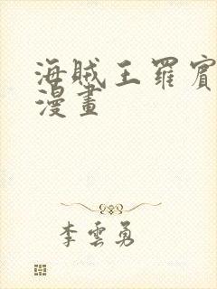 海贼王罗宾同人漫画