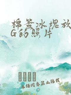 棉签冰块放入PG的照片