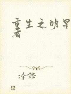 重生之明星狩猎者