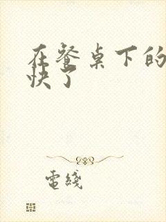 在餐桌下的手太快了