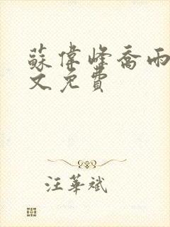 苏伟峰乔雨珊全文免费