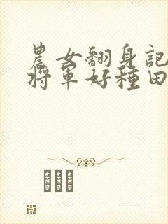 农女翻身记嫁个将军好种田