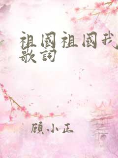 祖国祖国我爱你歌词