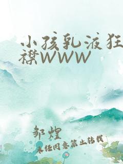 小孩乳液狂飙开襟WWW
