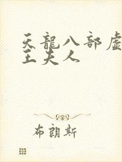 天龙八部虚竹插王夫人