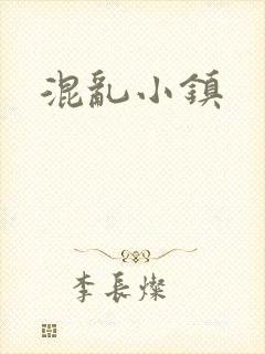 混乱小镇