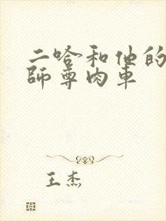 二哈和他的白猫师尊肉车