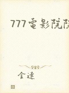 777电影院院