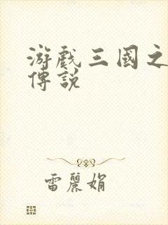 游戏三国之英雄传说