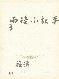 雨后小故事123