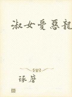 淑女爱恶龙