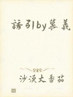 诱引by慕义