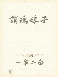 销魂娘子