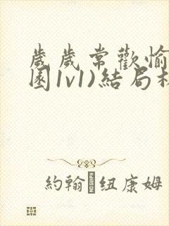 岁岁常欢愉(校园1v1)结局林岁