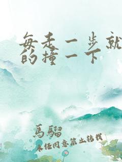 每走一步就深深的撞一下