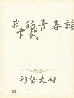我的青春谁做主 下载