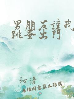 男朋友让我带着跳蚤出门