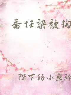 乔任梁被掏肠子