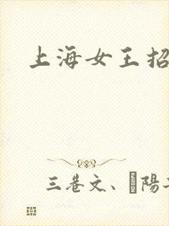 上海女王招奴