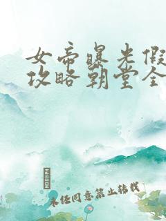 女帝曝光假太监攻略朝堂全文免费阅读