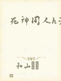 死神同人h漫