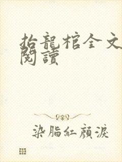 抬龙棺全文免费阅读