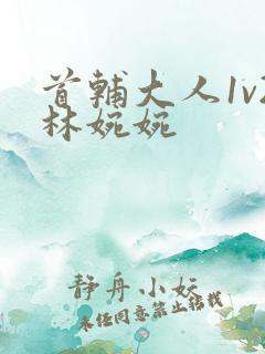 首辅大人1v2林婉婉