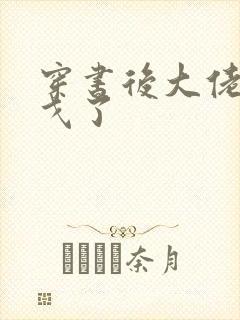 穿书后大佬们倒戈了