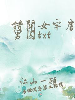 错关女牢房里的男囚txt