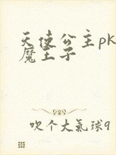 天使公主pk恶魔王子