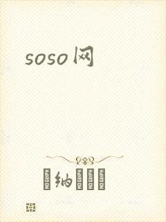 soso网