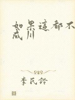 如果这都不算爱成川